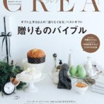 CREA（クレア）2026冬号 「贈りものバイブル」に掲載されました